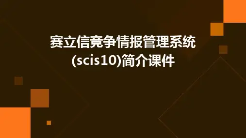 赛立信竞争情报管理系统(scis10)简介课件