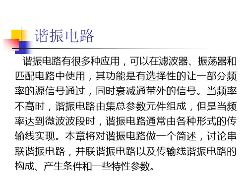 第三讲串联谐振电路ppt课件