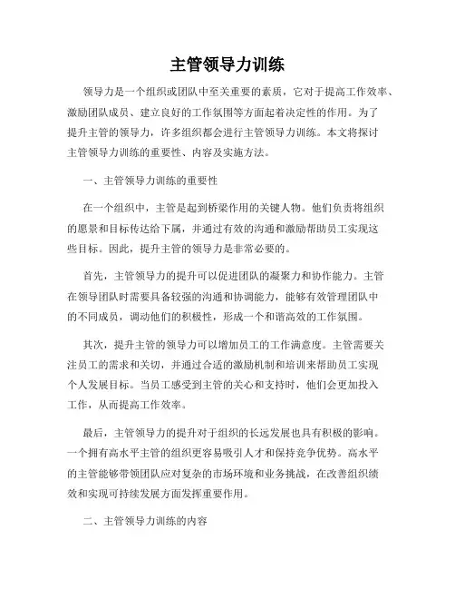 主管领导力训练