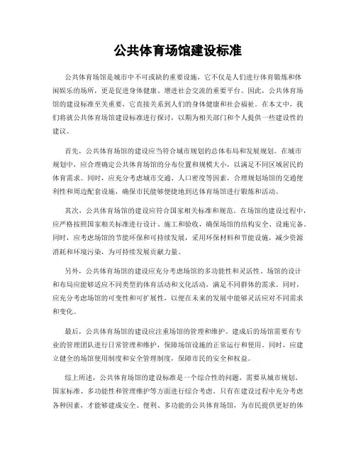 公共体育场馆建设标准