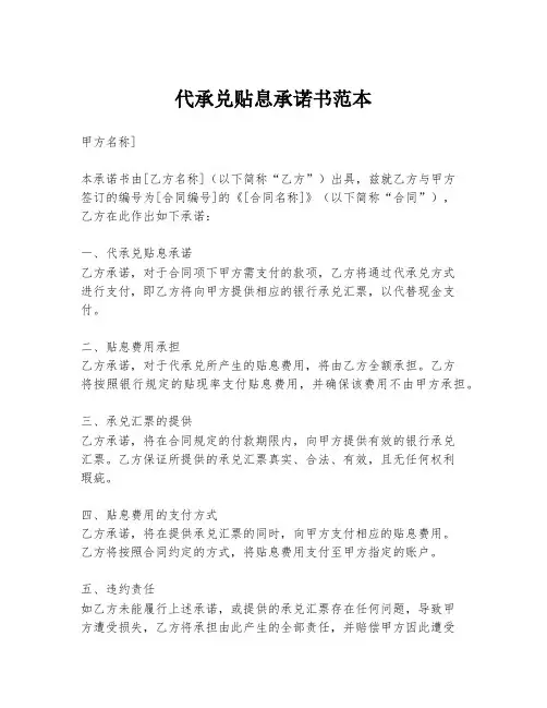 代承兑贴息承诺书范本