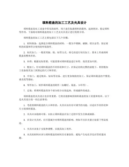填料箱盖的加工工艺及夹具设计