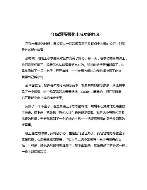 一年级鸡蛋孵化未成功的作文