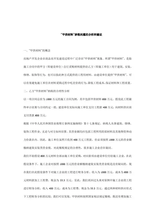 “甲供材料”涉税问题的分析和建议