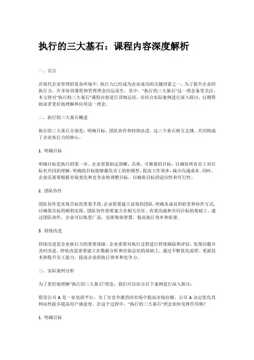 执行的三大基石 课程内容总结