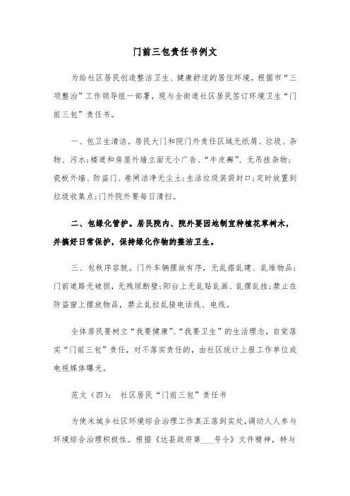 门前三包责任书例文（4篇）