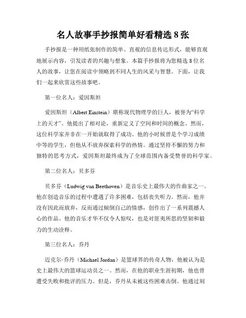 名人故事手抄报简单好看精选8张