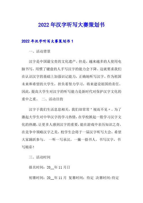 2022年汉字听写大赛策划书