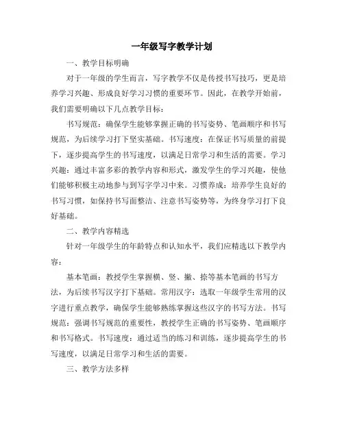 一年级写字教学计划