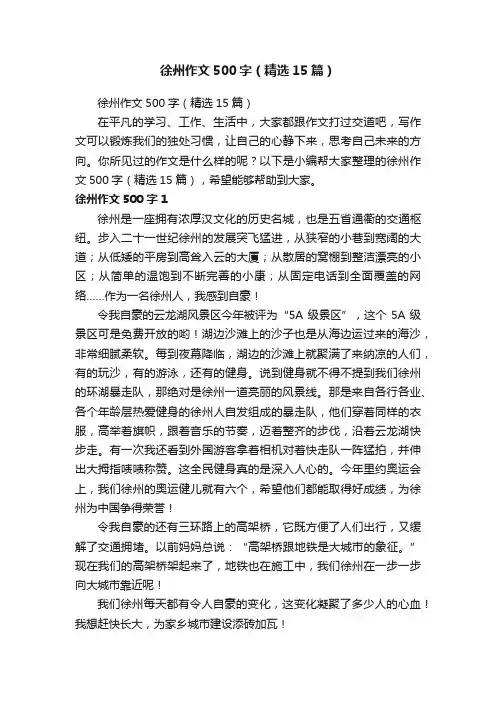 徐州作文500字（精选15篇）