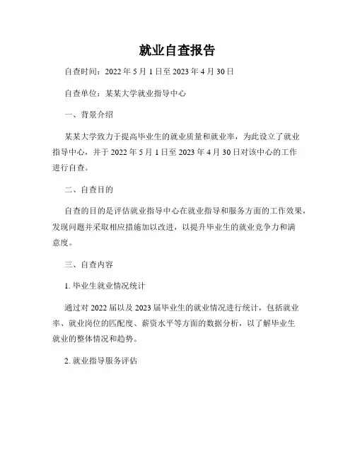 就业自查报告