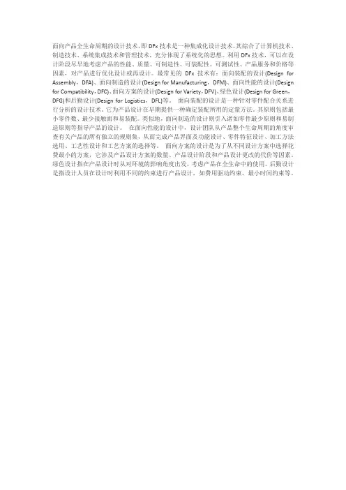 面向产品全生命周期的设计技术 DFx