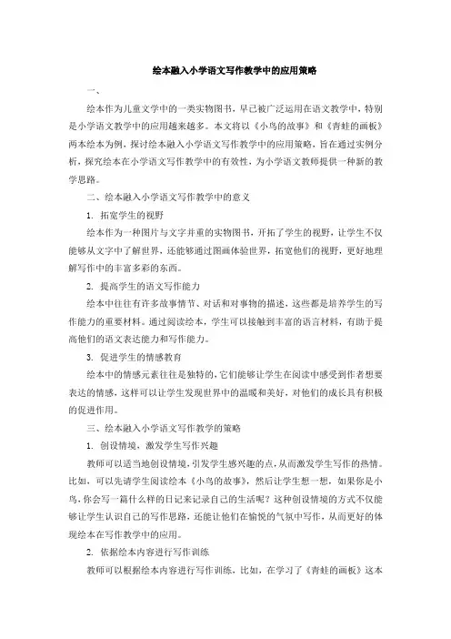 绘本融入小学语文写作教学中的应用策略