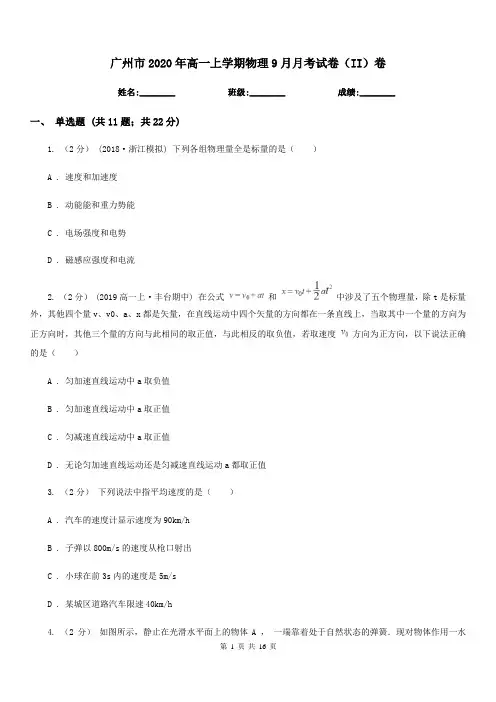 广州市2020年高一上学期物理9月月考试卷(II)卷