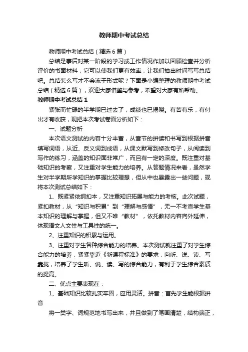教师期中考试总结（精选6篇）