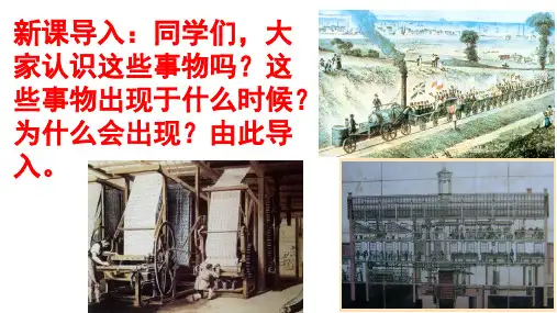 人教部编版_九年级历史第一次工业革命_完美课件