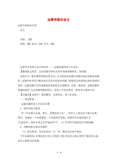 运筹学期末论文