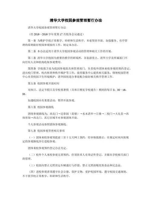 清华大学校园参观管理暂行办法