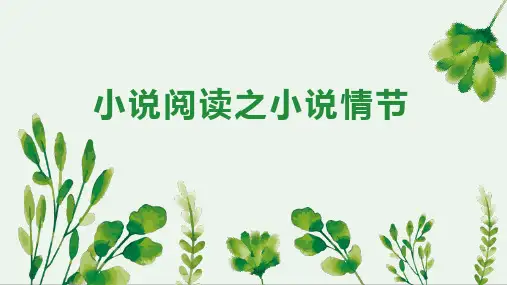 2024届高考专题复习：小说阅读之小说情节+课件62张