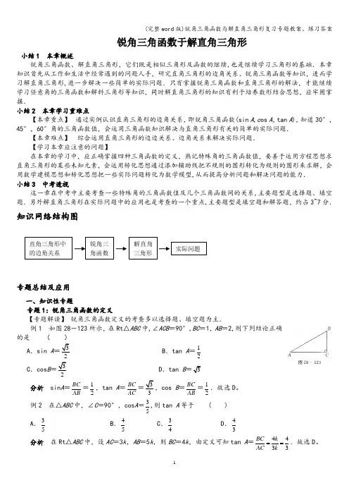 (完整word版)锐角三角函数与解直角三角形复习专题教案、练习答案