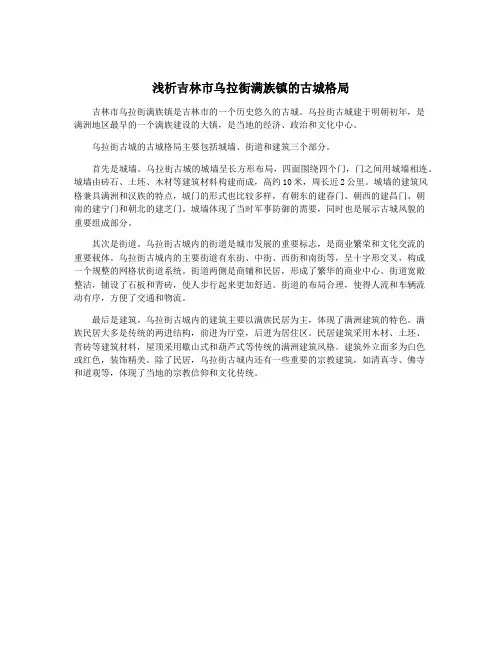 浅析吉林市乌拉街满族镇的古城格局