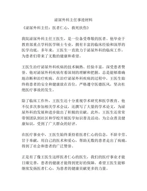 泌尿外科主任事迹材料