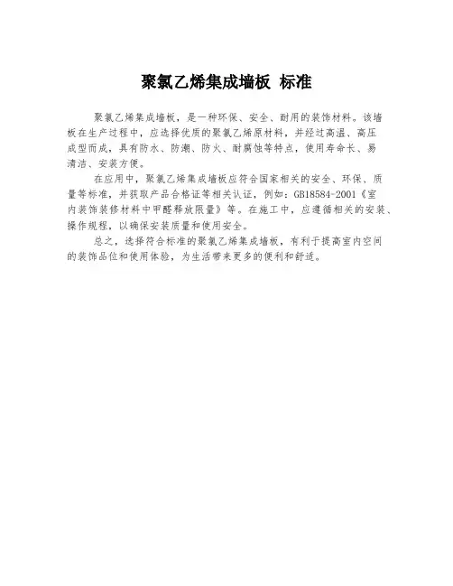 聚氯乙烯集成墙板 标准
