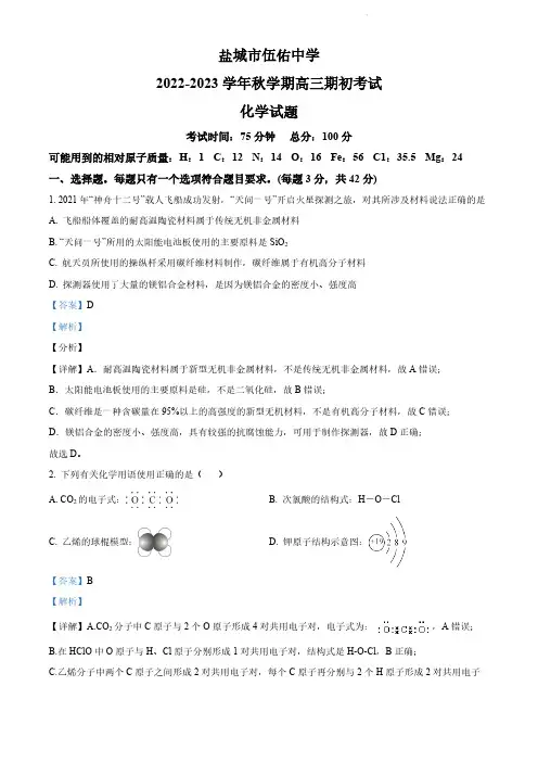 江苏省盐城市伍佑中学2022-2023学年高三上学期期初考试化学试题(解析版)