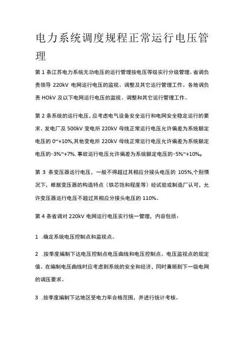 电力系统调度规程 正常运行电压管理