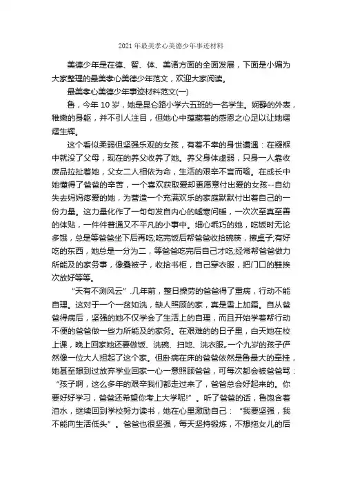 2021年最美孝心美德少年事迹材料_事迹材料_