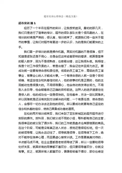 超市实训心得体会（精选3篇）
