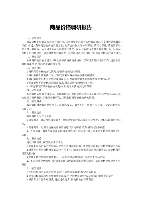 商品价格调研报告