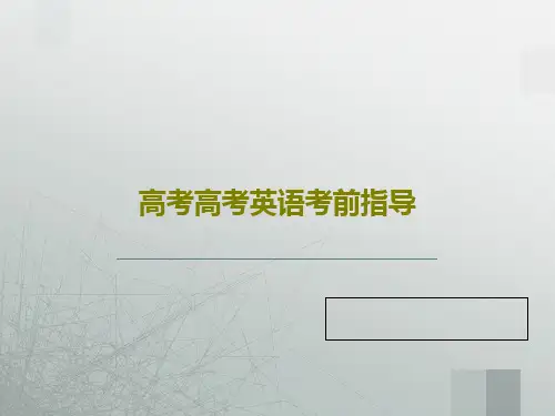 高考高考英语考前指导43页PPT