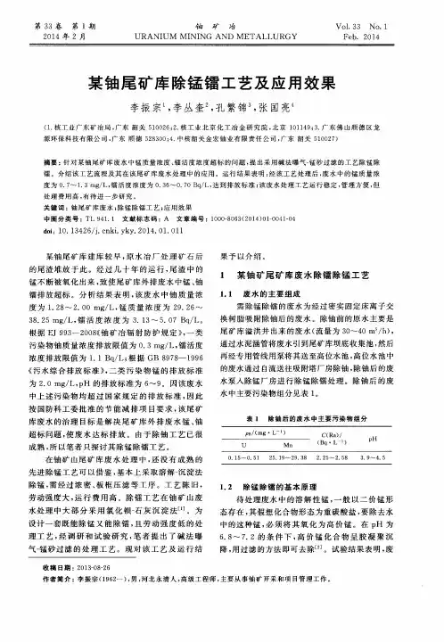 某铀尾矿库除锰镭工艺及应用效果