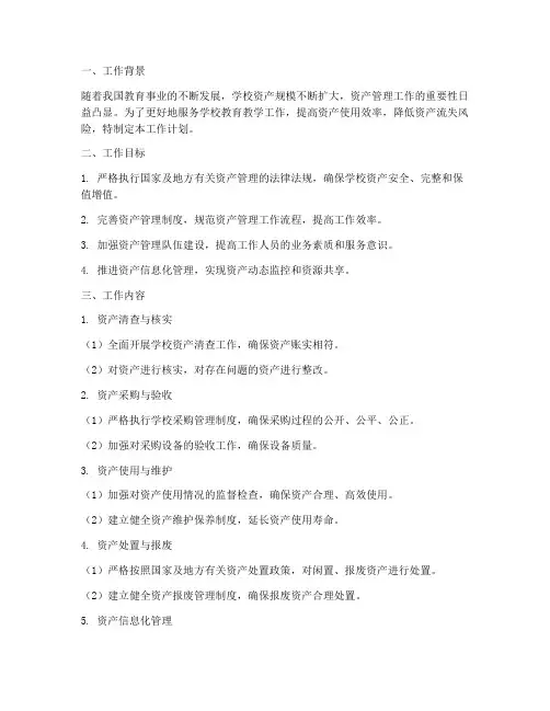 学校资产管理处工作计划