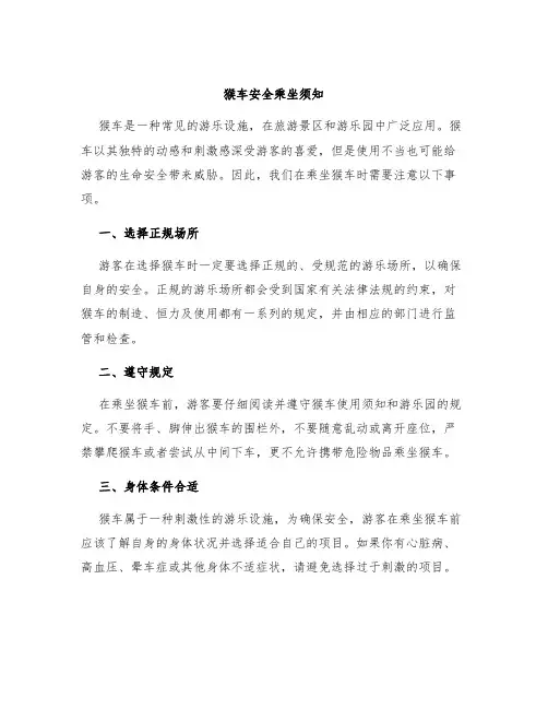 猴车安全乘坐须知