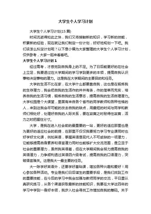 大学生个人学习计划（15篇）