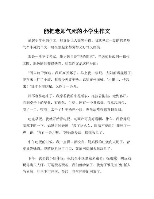 能把老师气死的小学生作文