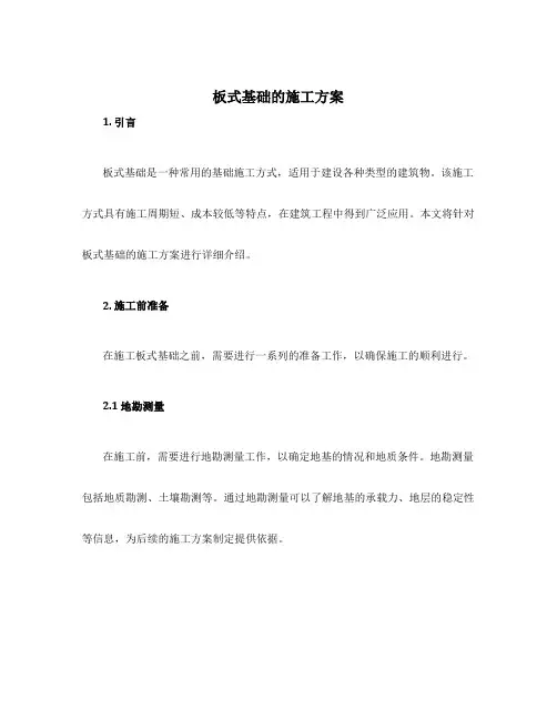板式基础的施工方案