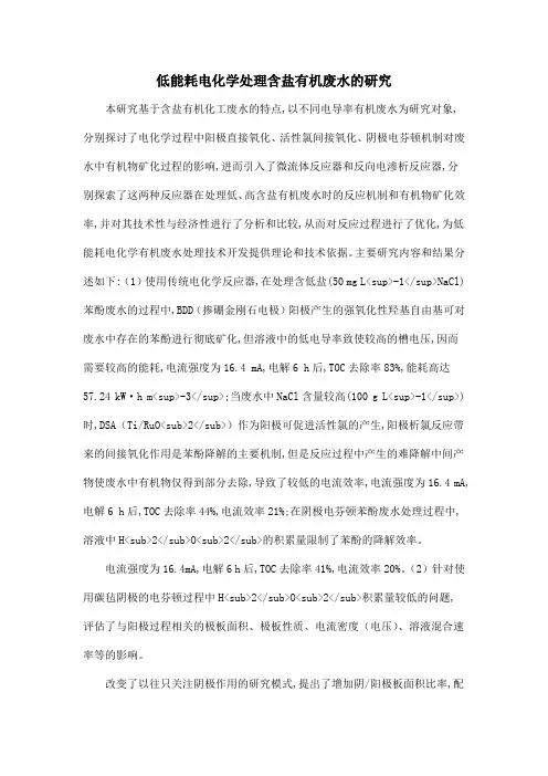 低能耗电化学处理含盐有机废水的研究