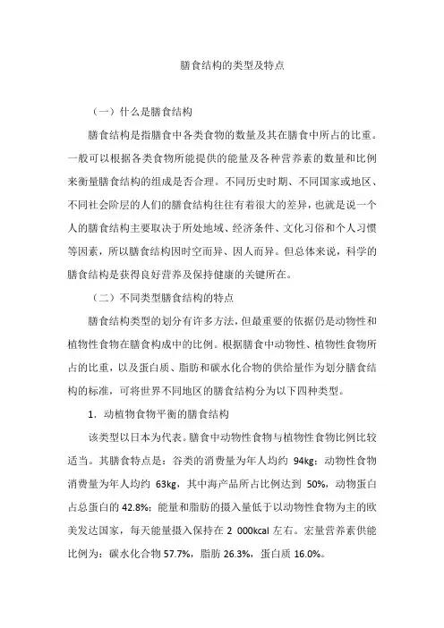 膳食结构的类型及特点