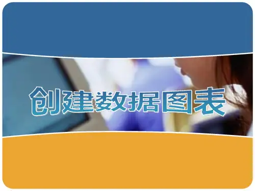 第7课数据图表的创建与设置主题一创建数据图表(共10张PPT)