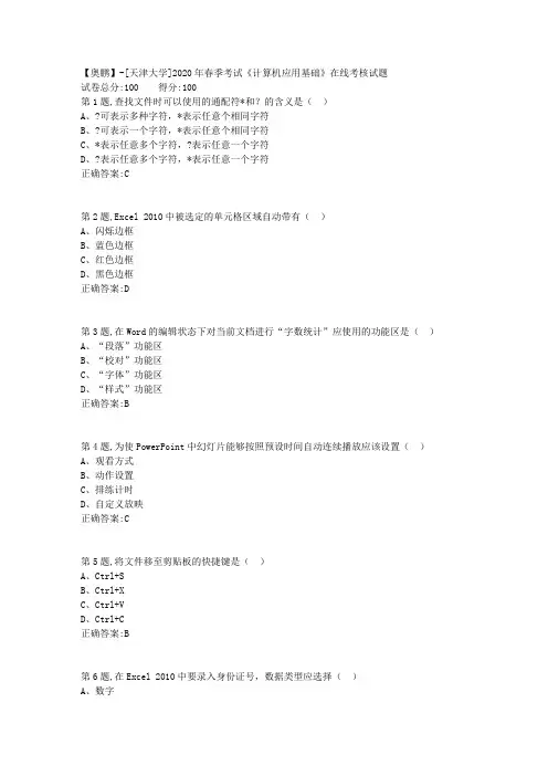 【奥鹏】[天津大学]2020年春季考试《计算机应用基础》在线考核试题
