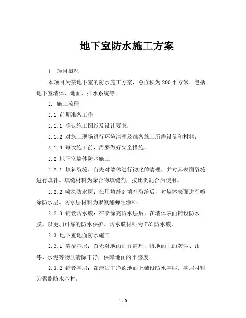 地下室防水施工方案