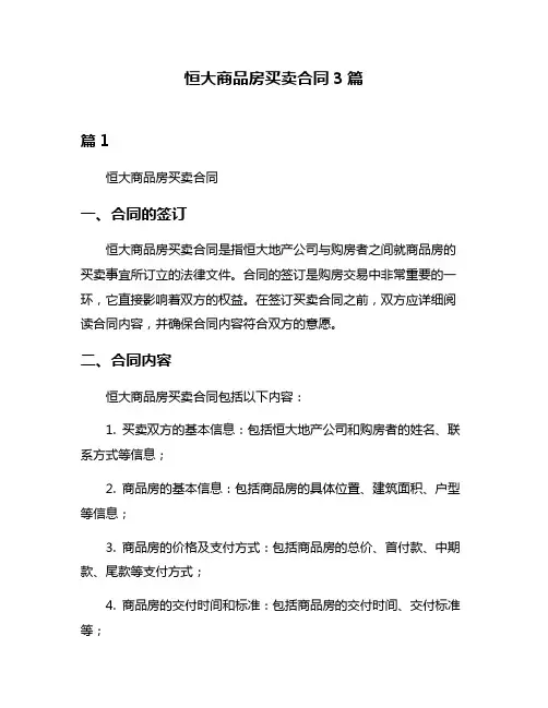 恒大商品房买卖合同3篇