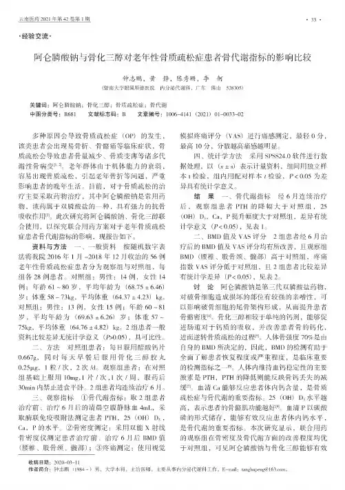阿仑膦酸钠与骨化三醇对老年性骨质疏松症患者骨代谢指标的影响比较