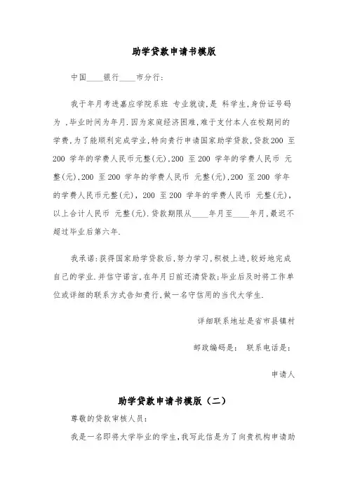 助学贷款申请书模版（五篇）