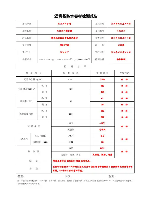 沥青基防水卷材检测报告