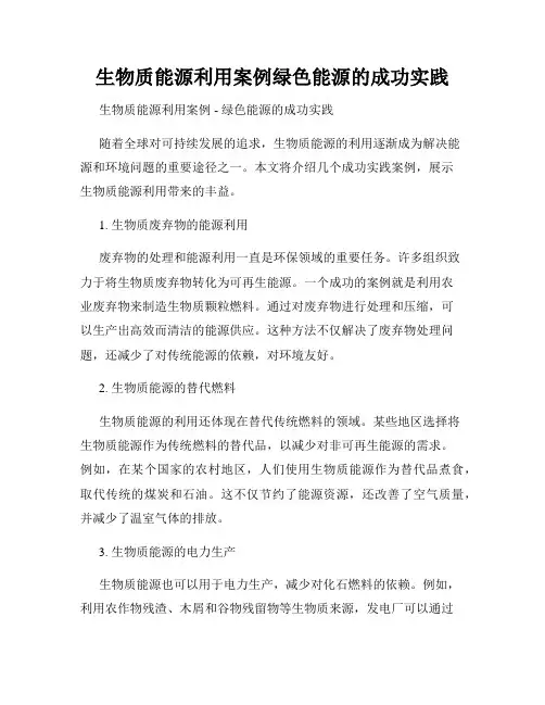生物质能源利用案例绿色能源的成功实践