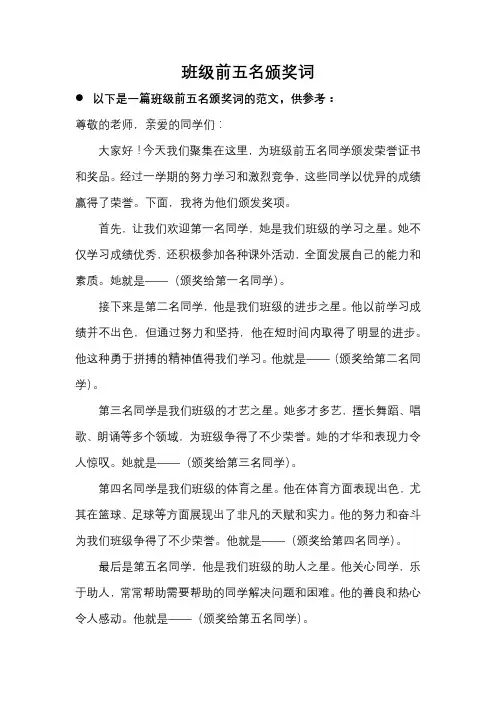 班级前五名颁奖词